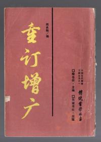 传统蒙学丛书；重订增广  、周希陶  编、1990.4  二版五印