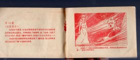 电视系列动画片连环画 小飞龙【第13集】魔海印度洋、80年代。国英 岚晖 绘画、64开本。红色图