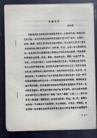 编构艺术   。作者；王今栋。双折页、11页。 1990.   16开、油印本；