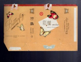 烟标；彩蝶香烟。中国郑州卷烟厂 ，15x10cm