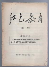 **传单 【第一期】，16开、12页。   1967.4