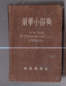 俄华小辞典 。 1955.4一版三印、128开、 布面精装