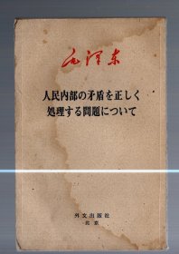 日文版；关于正确处理人民内部矛盾的问题  /  68年初版发行，竖版。60开 、14.7x9.7cm