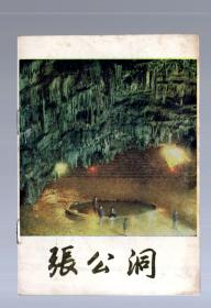 旅游手册；张公洞【江苏 宜兴】1980.5。15x10.3cm。