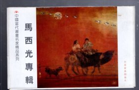 明信片；中国当代书画名家精品系列--马西光专辑【6张】16.5x10cm。