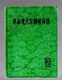 革命现代京剧唱词选【2】1974.5.一版一印。60开本