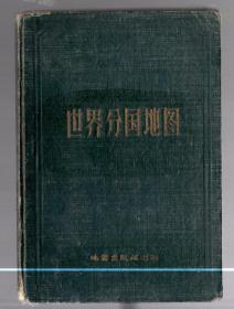 世界分国地图【精装本】繁体，年代 不详、32开本