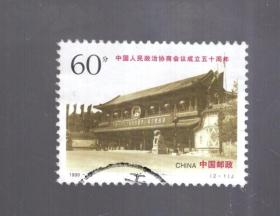 盖销票一枚；1999-13 【2-1】中国政协成立五十周年、60分
