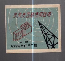 线间变压器使用说明 一张 /  天津无线电元件三厂 制 、9x8cm