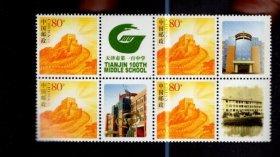 邮票；天津市第一百中学 、 四方连、80分