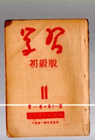 学习【初级版】第一卷 第十一----第十七期、共  7  本、51年一版一印、竖版繁体、