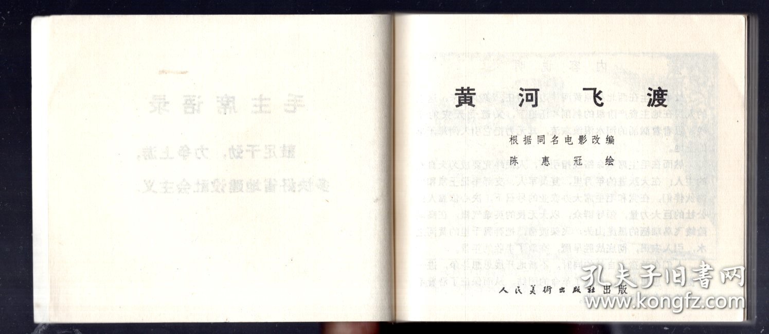 连环画；黄河飞渡、1972.11.兰州二版一印。陈惠冠 绘画、60开本