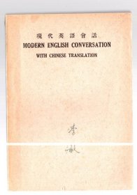 现代英语会话【英汉对照】方乐天 著 、民国38年【1949】初版 、商务印书馆