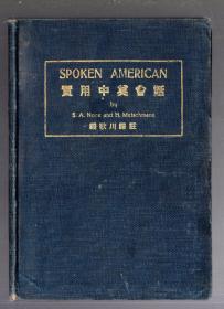 实用中美会话【全一册】民国二十五年【1936】年版、软精装、钱歌川 译注