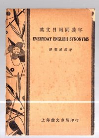 英文日用同义字 / 邹朝濬 编著 民国 28年 【1939】再版 、32开本、竞文书局