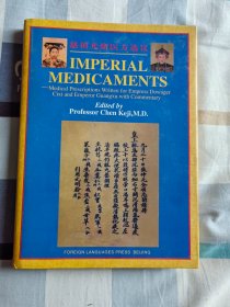 慈禧光绪医方选议【英文版】陈可冀  主编 、1996年。 16开、硬精装、有外封