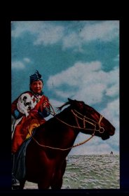 老明信片；内蒙古牧羊女【4-5 1952】14x9cm。