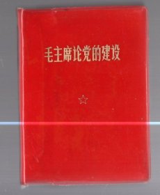 毛主席论党的建设  /  1968年  天津 一版二印，64开，塑精装，有题词