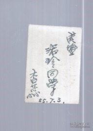 50年代  黑白 老照片；美女【超小、2.7x1.8cm】1955.7.