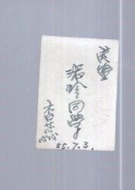 50年代  黑白 老照片；美女【超小、2.7x1.8cm】1955.7.