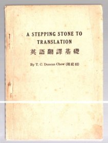 英语翻译基础 / 民国36年【1947】初版 、周T桢 编著、32开本、开明书店