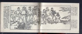 农村版图书--‘农业学大寨’连环画；沙石峪、1975.9.一版一印。唐山地区‘沙石峪’连环画创作组 编绘。64开本。近全品
