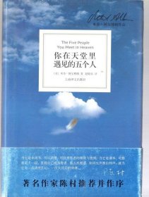 你在天堂里遇见的五个人，。2011.3一版二印，【美 】阿尔博姆 著。大32开，硬精装