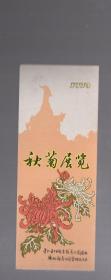 门票一张；广州越秀公园 秋菊展览。13x5cm。薄纸板