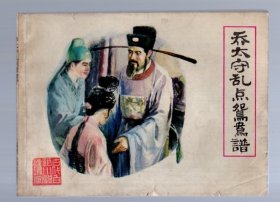 古代白话小说连环画；乔太守乱点鸳鸯谱。1984.5.一版一印。郑毓敏、何惟明 绘画。印 20.48 万册。福建人民出版社