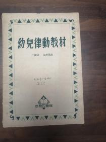 幼儿律动教材/16开、50年初版、繁体、王静君、盛璐德 编