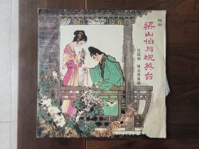 黑胶木唱盘；越剧-梁山伯与祝英台【2张4面  全】1961年  录音 、1979年再版、范瑞娟 、 傅全香演唱 、  25x25cm