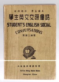 课程标准 学生读本 ；学生英文交际会话【中英文】/ 奚识之 编 、民国30年【1941】二版 、32开本、春明书店 印行