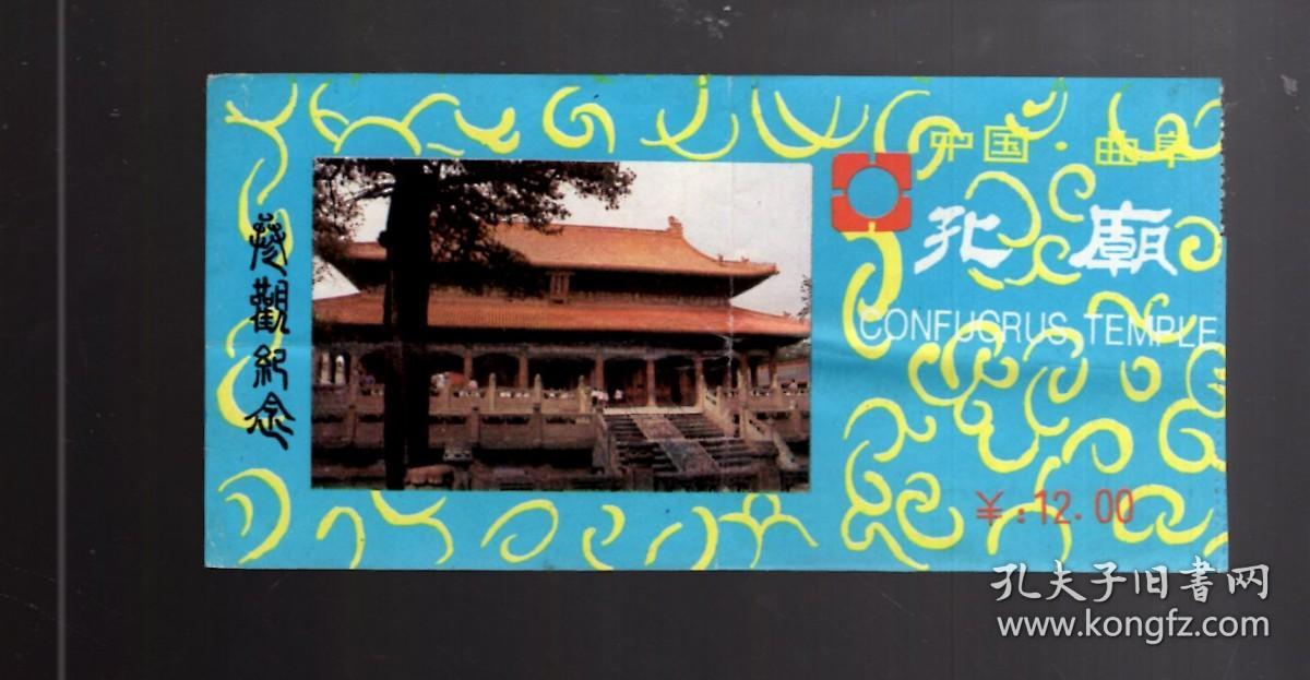 门票一张；中国 曲阜  孔庙 参观纪念【12.00元】13.7x6.8cm。