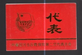 共青团河北区教育局第二次代表大会 代表证 、 9.5  x6 cm。