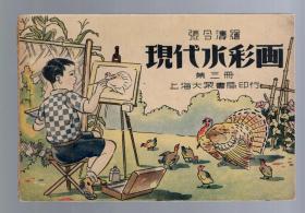 张令涛 绘； 现代水彩画【第三册】民国28年版【1939年】横翻本