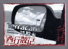 明信片；TERRACAN 特拉卡 西行散记【12张全】15x10cm。