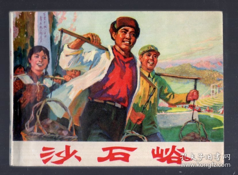 农村版图书--‘农业学大寨’连环画；沙石峪、1975.9.一版一印。唐山地区‘沙石峪’连环画创作组 编绘。64开本。近全品