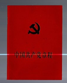 中国共产党章程【2007年】60开 、17大