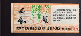 门票一张；云南大理蝴蝶泉公园【4.30元】14x6.2cm。