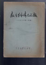 教育革命情况汇报【一九七二年第一学期】16开、刻板油印本、双折页。天津市延安中学