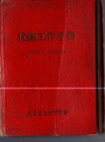 优抚工作。1965年 、64开本。硬精装