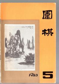 1983.5 .围棋 杂志 【月刊】