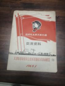 天津市  技革展览  交流资料【51】16开。1969.1 3页4面