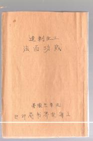 【残书】工业制造-成功百法/民国30年【1941年】新二版、竖版繁体，少前封及前12页，从13页开始。洗荣熙 编著