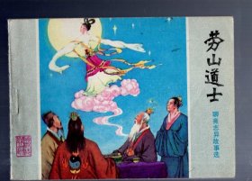 连环画；聊斋志异故事选--崂山道士。1981.2.一版一印，童继贤、周永生 绘画。64开本，印 71万册。山东人民出版社