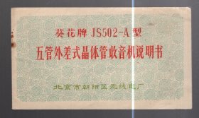 葵花牌 J S 502--A型 五管外差式晶体管收音机说明书 。 北京市朝阳区无线电厂  、有最高指示、14.4x8.2cm。