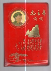 毛主席诗词  /  64开，塑精装，内20余张  人像，手书诗词。1967年，烟台