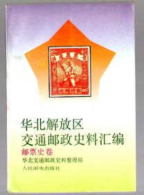 华北解放区交通邮政史料汇编---邮票史卷  /  1994年一版一印  5000册、成安玉等编