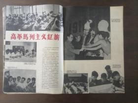 《清华画报》第2期、停刊号，(第2期出版后改为：清华画刊) 8开、37x25.5cm、1959年9月