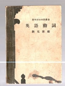 开明青年英语丛书；英语动词 / 刘延陵 编 、民国37年【1948】八版、开明书店